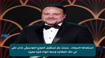 استضافة الأربعاء.. بسنت بكر تستقبل الموزع الموسيقي عادل حقي في «قد المقام» وسط أجواء فنية مميزة